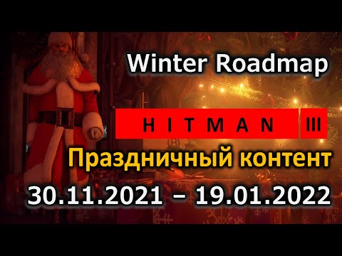 Hitman 3 | Игровые новости | Обзор | Зимний праздничный контент | Неуловимые цели | Контракты