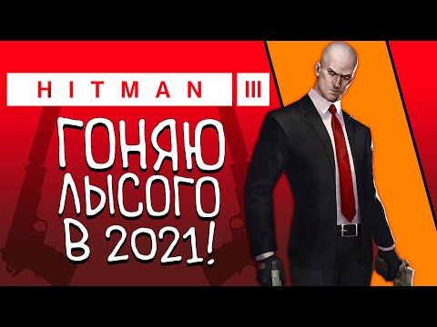 HITMAN 3 ПРОХОЖДЕНИЕ! – ШЕДЕВР ВЫШЕЛ ИЛИ КУСОК?