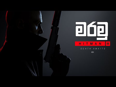Hitman 3 ආයෙත් මරමු