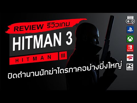 Hitman 3 รีวิว [Review] – ปิดตำนานนักฆ่าไตรภาคอย่างยิ่งใหญ่