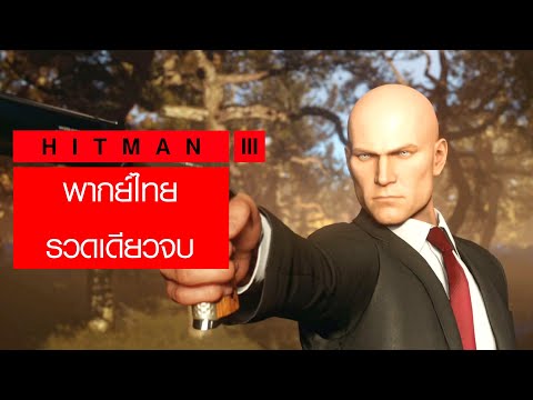 Hitman 3 เนื้อเรื่อง รวดเดียวจบ พากย์ไทย
