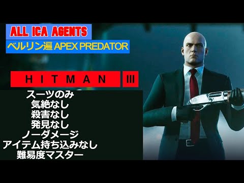 HITMAN 3 – 【ベルリン】全ICAエージェント暗殺 (スーツのみ、気絶なし、殺害なし、発見なし、ノーダメージ、アイテム持ち込みなし、難易度マスター、サイレントアサシン)