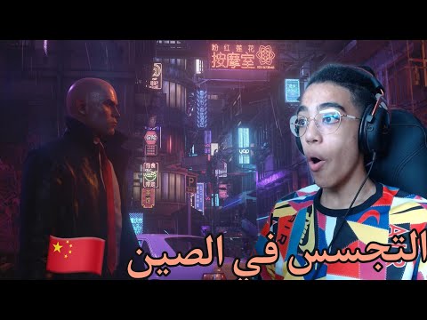 HITMAN 3|🇨🇳التجسس في الصين