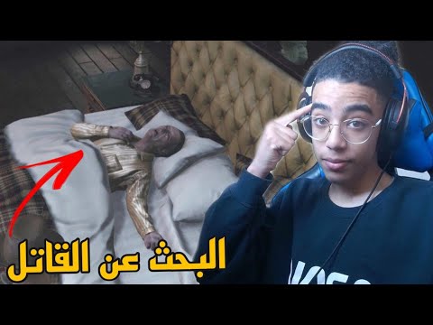 HITMAN 3|🕵️التحقيق في جريمة قتل