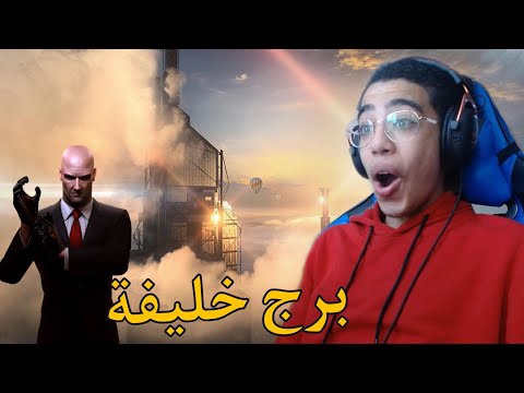 HITMAN 3|🗼التجسس في دبي