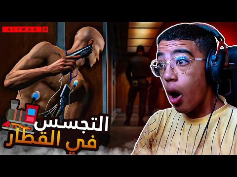HITMAN 3|🚂التجسس في القطار