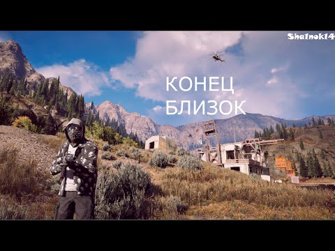 L.p{4} Far Cry 5 Конец близок