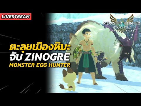 [ Live #4 ] ตะลุยเมืองหิมะ ตามจับ Zinogre | Monster Hunter Stories 2