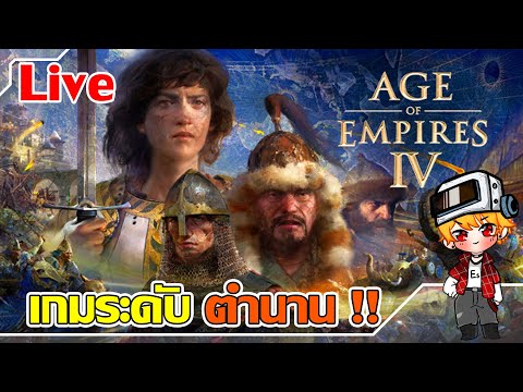 Live : เกมในตำนาน สร้างเมือง และ วางแผน – Age of Empires 4 [IV] [ไทย]