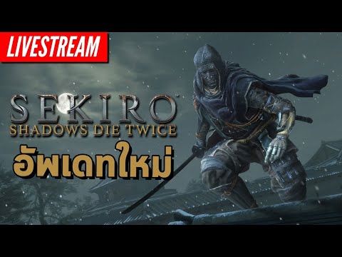 LIVE – Sekiro: Shadows Die Twice – อัพเดทใหม่มีอะไยหยอ