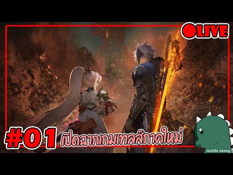 [Live] Tales of Arise #01 เปิดศึกเทลส์ภาคใหม่