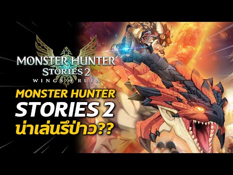 Monster Hunter Stories 2 น่าเล่นรึป่าว ??