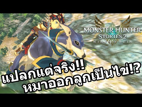 Monster Hunter Stories 2 วิธีหาไข่ palamute และการเพิ่มช่องเก็บมอนสเตอร์