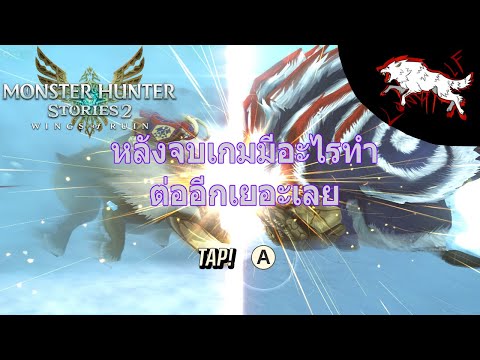 Monster Hunter Stories 2: หลังจบเกมก็ยังหาไข่ ไม่ยอมทำซับเควสท์