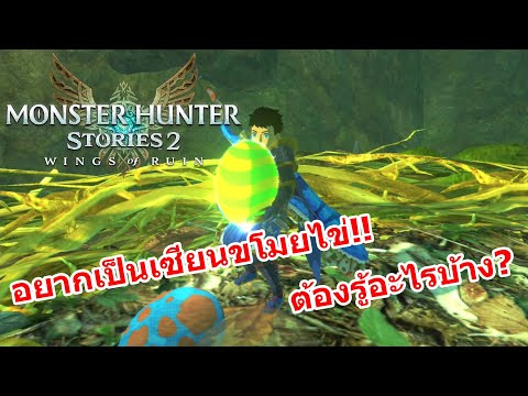 Monster Hunter Stories 2 : เคล็ด (ไม่ลับ) วิธีคัดไข่มอนสเตอร์