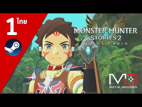 Monster Hunter Stories 2 ไทย#1 เนื้อเรื่อง บทแรก