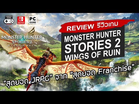 Monster Hunter Stories 2: Wings of Ruin รีวิว [Review] – "สุดยอด JRPG "จาก "สุดยอด Franchise"