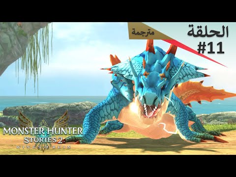 Monster Hunter Stories 2 Wings of Ruin Gameplay Walkthrough (Switch) Part 11- تختيمة كاملة