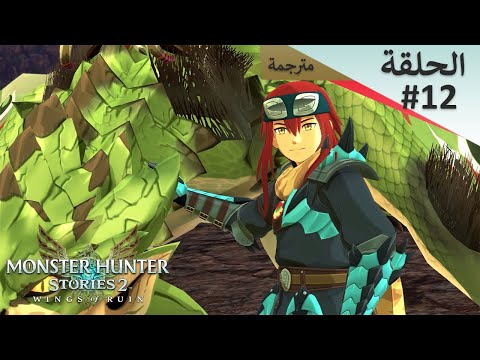 Monster Hunter Stories 2 Wings of Ruin Gameplay Walkthrough (Switch) Part 12- تختيمة كاملة