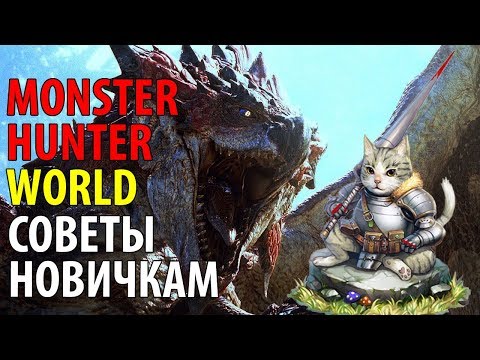 Monster Hunter World – советы новичкам! Гайд для начинающих охотников!