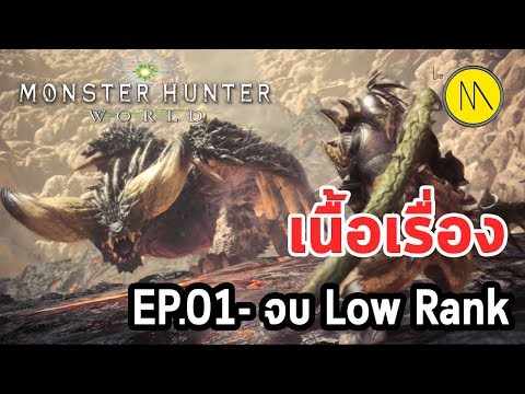 Monster Hunter World (ไทย) : เนื้อเรื่อง Ep.01 จบ Low Rank
