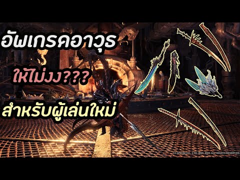 Monster Hunter world icebrone วิธีอัปเกรดสำหรับผู้เล่นใหม่ให้ไม่งง+พื้นฐานการอัพเกรด