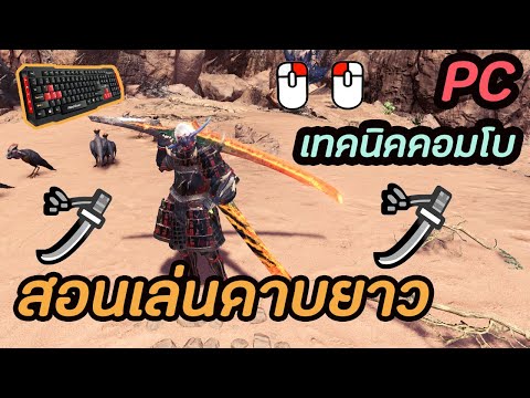 Monster Hunter World icebrone วิธีเล่นดาบยาว(longsword)บนPCและเทคนิคเบื้องต้น