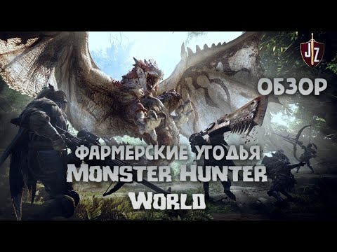 Monster Hunter:World + Iceborne – Фармерские угодья. Обзор 2021