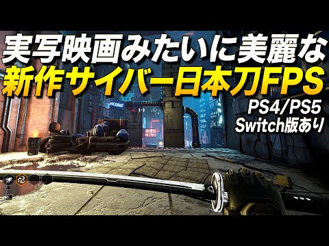 PS4/Switch新作！超絶美麗なサイバーパンク忍者の日本刀FPSが格安で面白い！｜ゴーストランナー【ゆっくり実況】Ghostrunner
