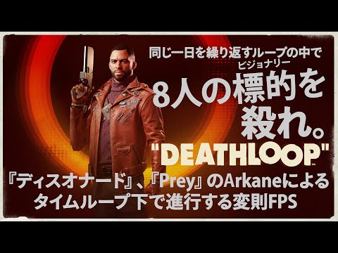 [PS5/PC]『DEATHLOOP(デスループ)』ディスオナードシリーズの開発による、銃と超人的能力を駆使してタイムループに挑む変則FPS！