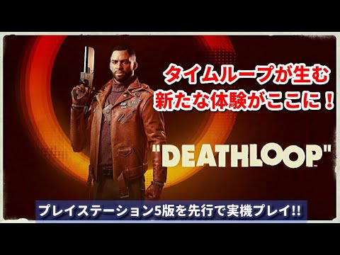 PS5版『デスループ』先行プレイ動画：タイムループとFPSの融合が新たな体験を生み出す！／『DEATHLOOP』GAMEPLAY