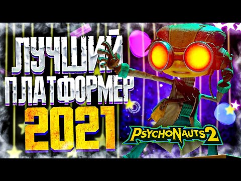PSYCHONAUTS 2 ● ПЕРВЫЙ ВЗГЛЯД ● ОБЗОР