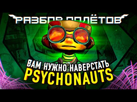 Psychonauts: Знакомимся с легендой перед сиквелом [Разбор полётов]