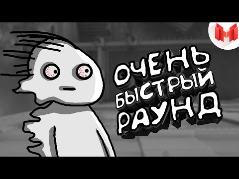 Rainbow Six: Siege – Очень быстрый раунд
