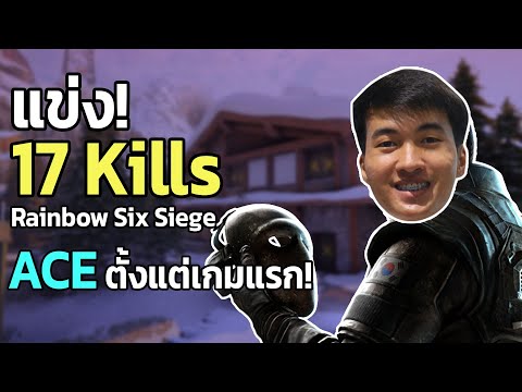Rainbow Six Siege | แข่งกับทีมญี่ปุ่น ACE ตั้งแต่เกมเริ่ม !