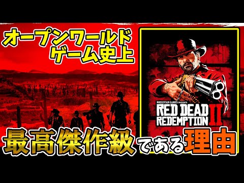 RDR2がオープンワールドゲーム史上最高傑作級である理由【Red Dead Redemption2】