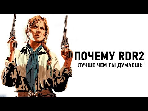 Red Dead Redemption 2 – ЛУЧШЕ чем ты думаешь