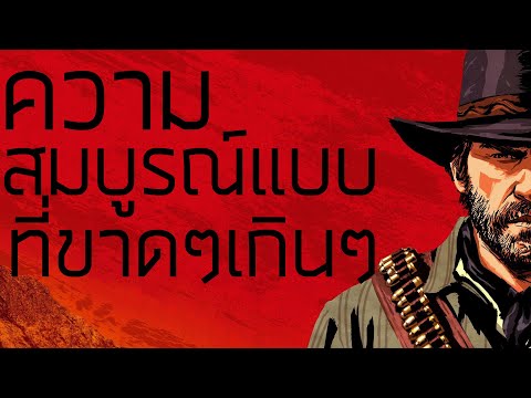 RED DEAD REDEMPTION 2  [เกมดี เกมดัง เล่าสู่กันฟังเเบบเจาะลึก EP.4]