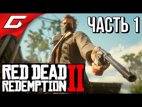 RED DEAD REDEMPTION 2 ➤ Прохождение #1 ➤ ЛЕГЕНДА ВОЗВРАЩАЕТСЯ