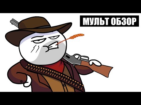 RED DEAD REDEMPTION 2 – MУЛЬТ ОБЗОР