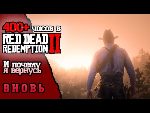 RED DEAD REDEMPTION II (РДР 2) Обзор после 400 часов геймплея