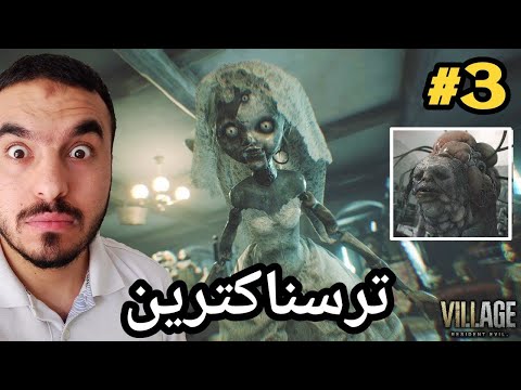 Resident Evil Village #3 ترسناکترین بەشی هەموو یاریەکە
