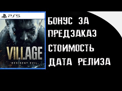 Resident Evil Village | Бонусы за предзаказ