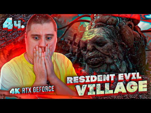 Resident Evil Village БОСС УРОДЛИВАЯ ПЛОТЬ – МАКСИМАЛЬНАЯ ГРАФИКА #4 [RTX 3090, 4K]