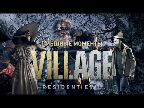 Resident Evil Village – Лучшие Моменты [Нарезка]