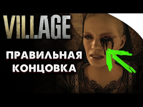 Resident Evil Village – Объяснение концовки |  Самое правильное.
