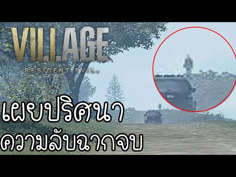 Resident Evil Village  : คลายปริศนาฉากจบหลังเครดิต!? ใครเดินมาในตอนสุดท้าย