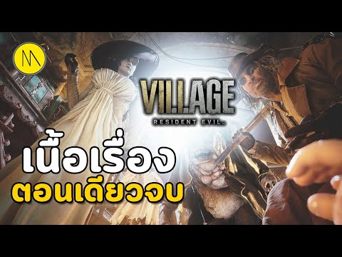 Resident Evil Village : เนื้อเรื่อง..ตอนเดียวจบ..ใช่เหรอ ?…นั่นน่ะสิ นั่นนะสิ
