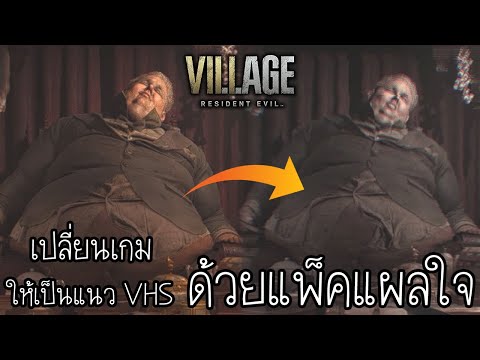 Resident Evil Village  : เปลี่ยนเกมธรรมดาให้กลายเป็น วิดิโอเทปย้อนยุค ด้วย "แพ็คแผลใจ"