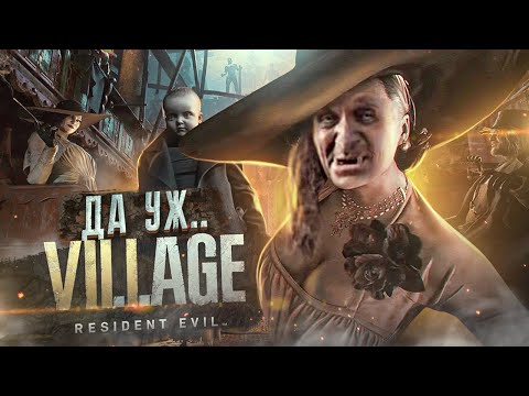 Resident Evil Village – VR Аттракцион Невиданной Глупости [ИгроТрэш# 16]